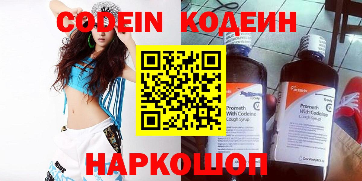 Codein напиток Lean (лин) Хабаровск
