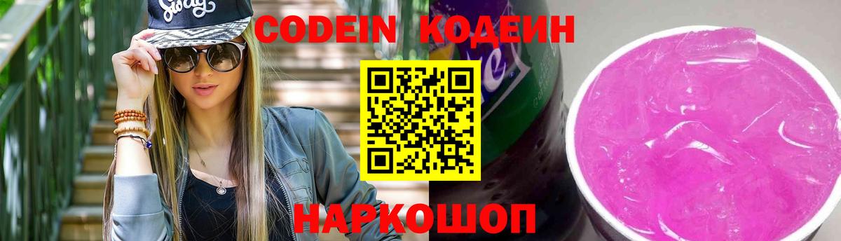 Хабаровск  Кодеин Purple Drank  Вход с VPN 